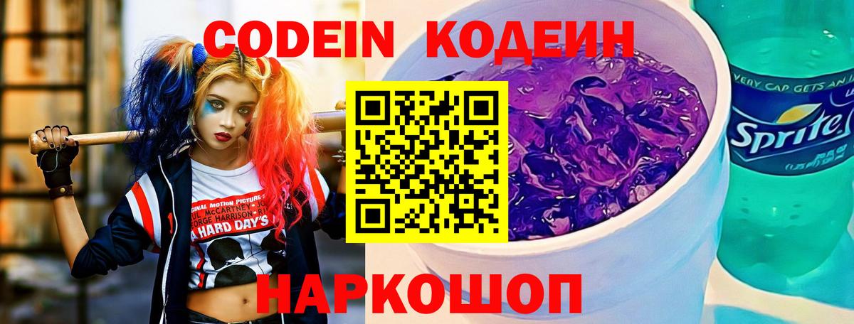 Codein напиток Lean (лин) Долгопрудный